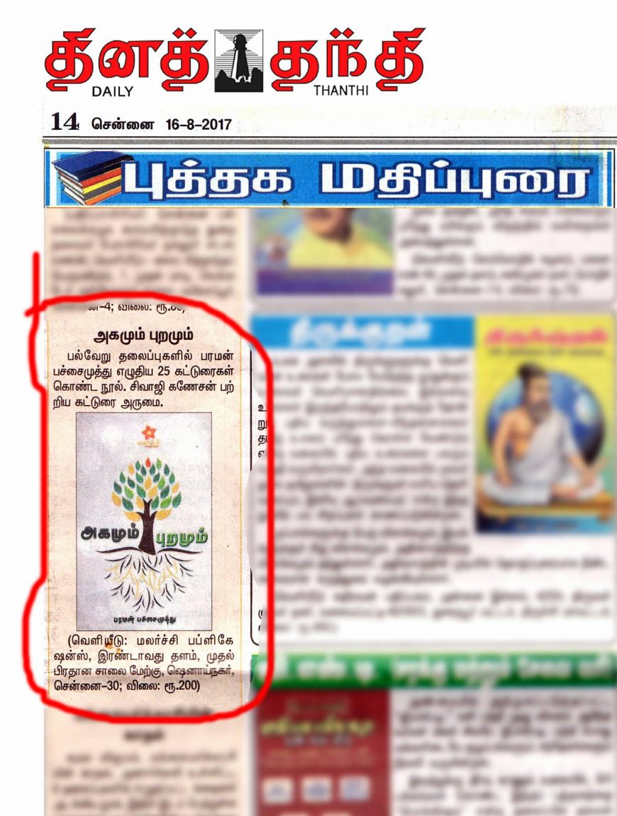 Daily Thanthi Agamum Puramum Review